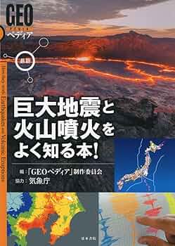 最新 巨大地震と火山噴火をよく知る本! (GEOペディア) | GEOペディア